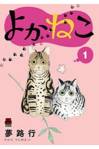 楽天kobo電子書籍ストア よかねこ 電子単行本 1 夢路行 楽天kobo電子書籍ストア よかねこ 電子単行本 1 夢路行